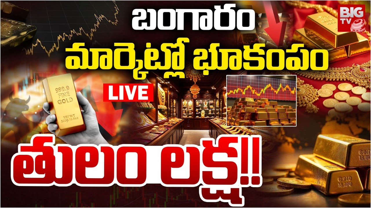 Gold Price Crash Today LIVE: Gold, Silver Prices | Gold Price Today | తులం ల‌క్ష‌!! | BIG TV