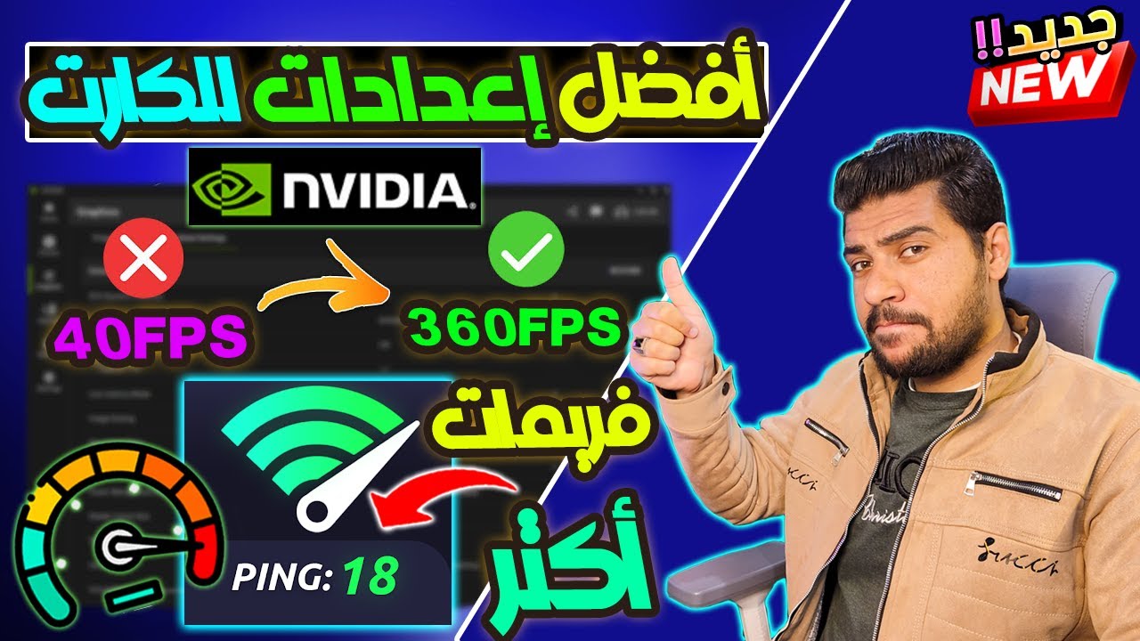 افضل إعدادات لكرت Nvidia في 2025 ⬆️ فريمات أكتر وأداء صاروخي🚀في جميع الالعاب!🎮⚡