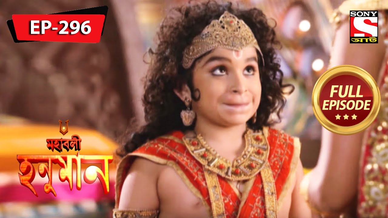 হনুমানের আরেক শত্রু | মহাবলী হনুমান | Mahabali Hanuman | Full Episode - 296
