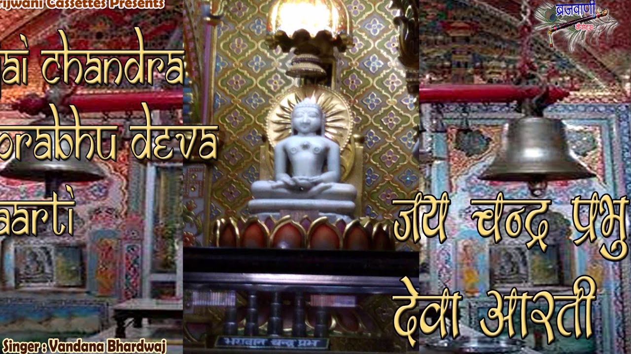 ॐ जय चन्द्र प्रभु देवा | भगवान चन्द्र प्रभु की आरती | Jai Chandra Prabhu Deva | Aarti