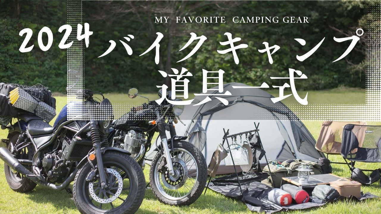 【 バイクキャンプ道具 】軽量・コンパクトでシンプルな道具一式  / バイク積載 / キャンプツーリング /ソロキャンプ /SR400