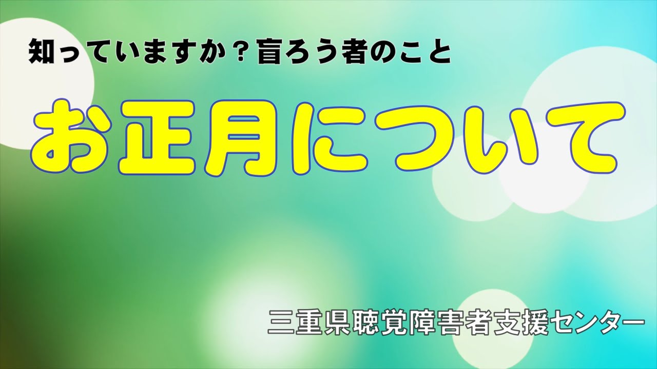 知っていますか？盲ろう者のこと「お正月」について
