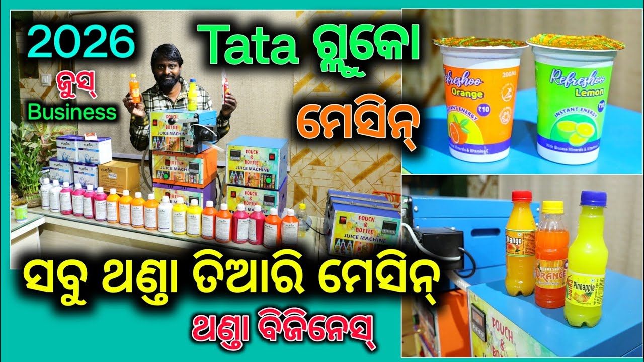 ଖରାଦିନ ଆସୁଛି ଆରମ୍ଭ କରନ୍ତୁ ସବୁ ପ୍ରକାରର ଥଣ୍ଡା ବିଜିନେସ୍ ! all types of cold drinks business idea 2026