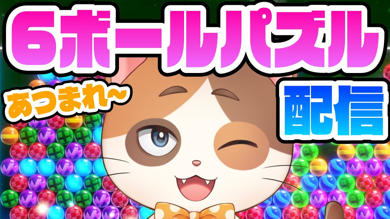 【縦型配信】今度こそコメントの数だけオンライン対戦で勝つまで終われない配信※救済措置&アプリ修正済み【6ボールパズル】