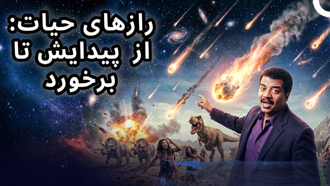 داستان برخورد عظیم سیارک‌ها در دوران اولین انسان‌های زمین 🌍| مستند فارسی