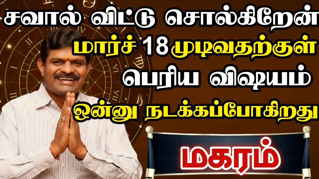 மகரம் - சவால் விட்டு சொல்கிறேன் பெரிய விஷயம் ஒன்று நடக்கப்போகிறது 