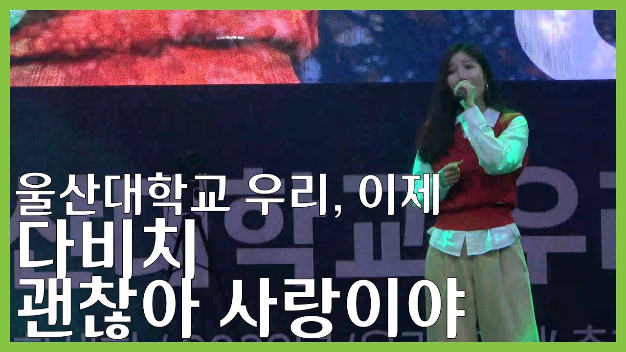 [2022 울산대학교 우리, 이제 가요제] 다비치 - 괜찮아 사랑이야
