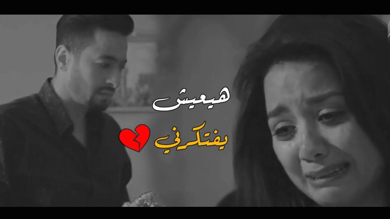 الاغنية دي قالت كل حاجة عن وجع الفراق 