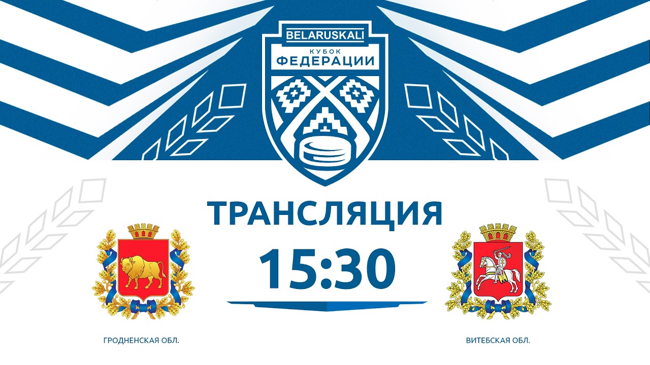 Гродненская область U14 - Витебская область U14 | 15.03.2026 | Беларуськалий — Кубок федерации