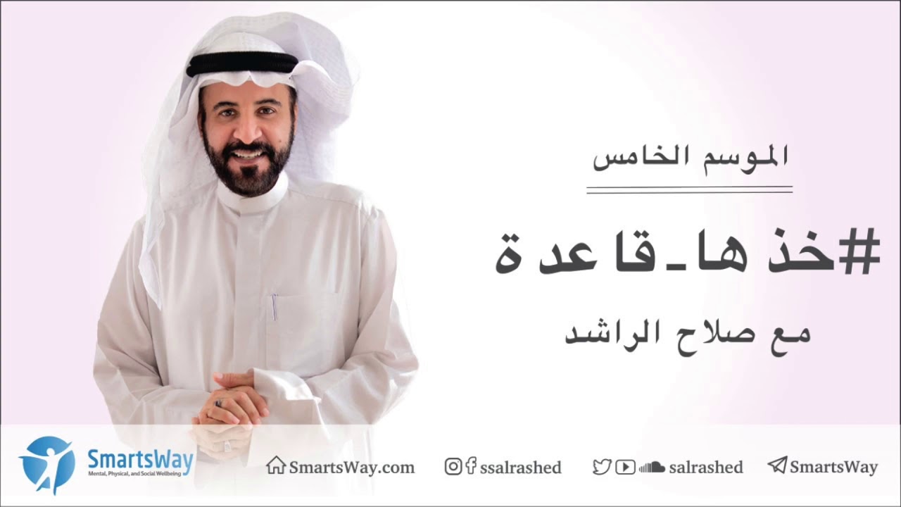 خذها قاعدة الموسم الخامس  - صلاح الراشد | ح16 معظم ما تعلمته عن المال برمجة