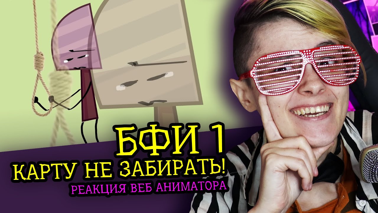 СМОТРИМ БФИ 1 КАРТУ НЕ ЗАБИРАТЬ! | Обджект шоу Zack Main (И.Н.М.Т.) | Реакция веб аниматора [273]