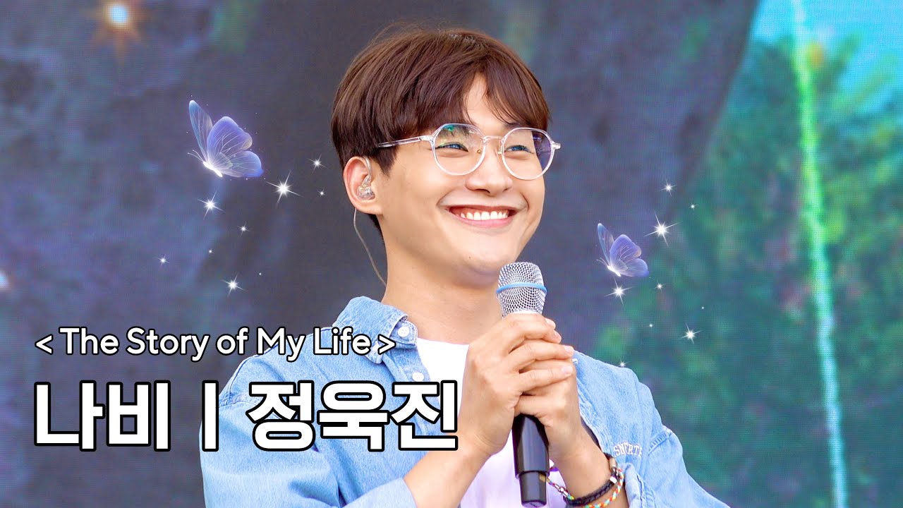 [4k] 정욱진 - 나비 (스토리 오브 마이 라이프)ㅣ240512 원더랜드 피크닉 2024