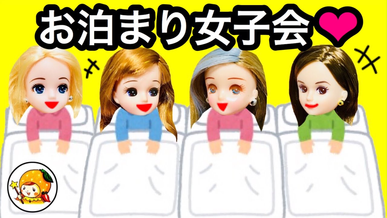 お泊まり会で女子会❤︎ 怖い話に盛り上がる♪ パジャマでガールズトーク♪