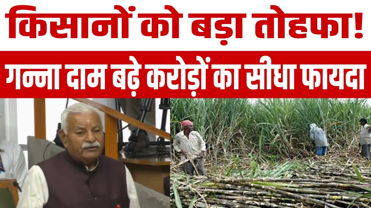 किसानों को बड़ा तोहफा! गन्ना दाम बढ़े, करोड़ों का सीधा फायदा