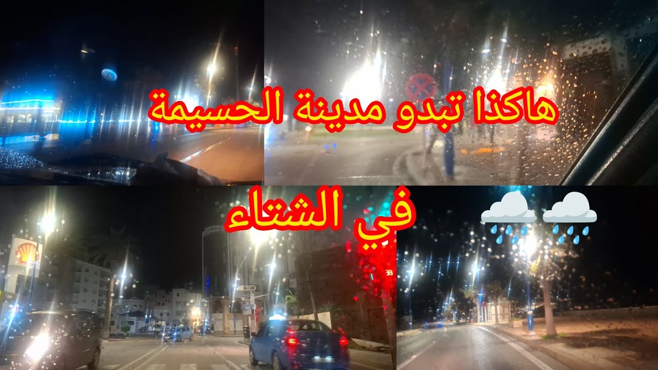 كل واحد يقولنا فوقاش كتعجبوا مدينة الحسيمة في فصل الصيف او الشتاء 🤔اجواء رإيعة