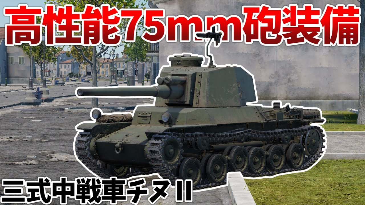 ［War Thunder］日本ツリー定番の課金車両！　三式中戦車チヌⅡ［VOICEVOX］陸RB