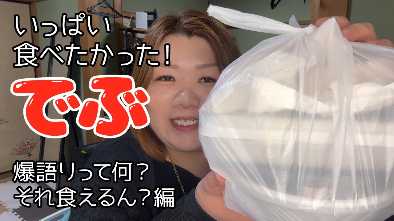 いっぱい食べたかったでぶによる、面白くない話～爆語りって何？それ食えるん？編～