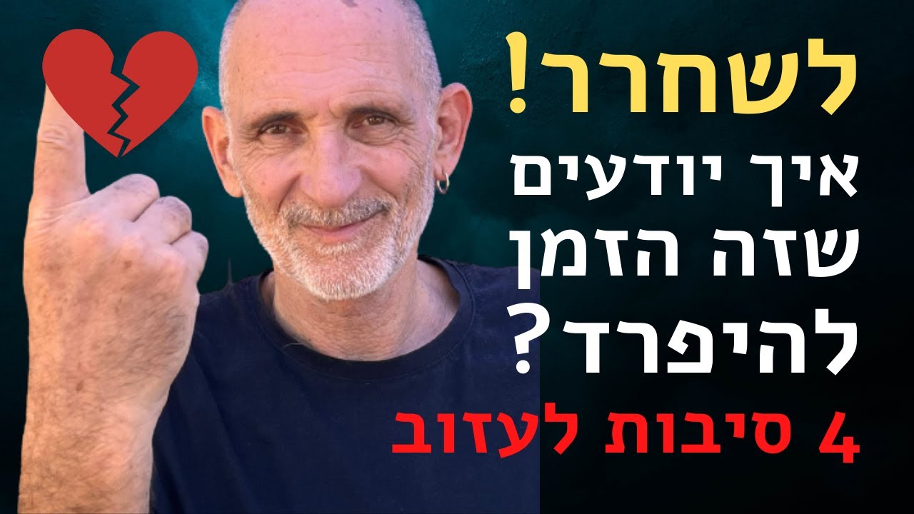 מתי לשחרר? האם להיפרד או לא?
