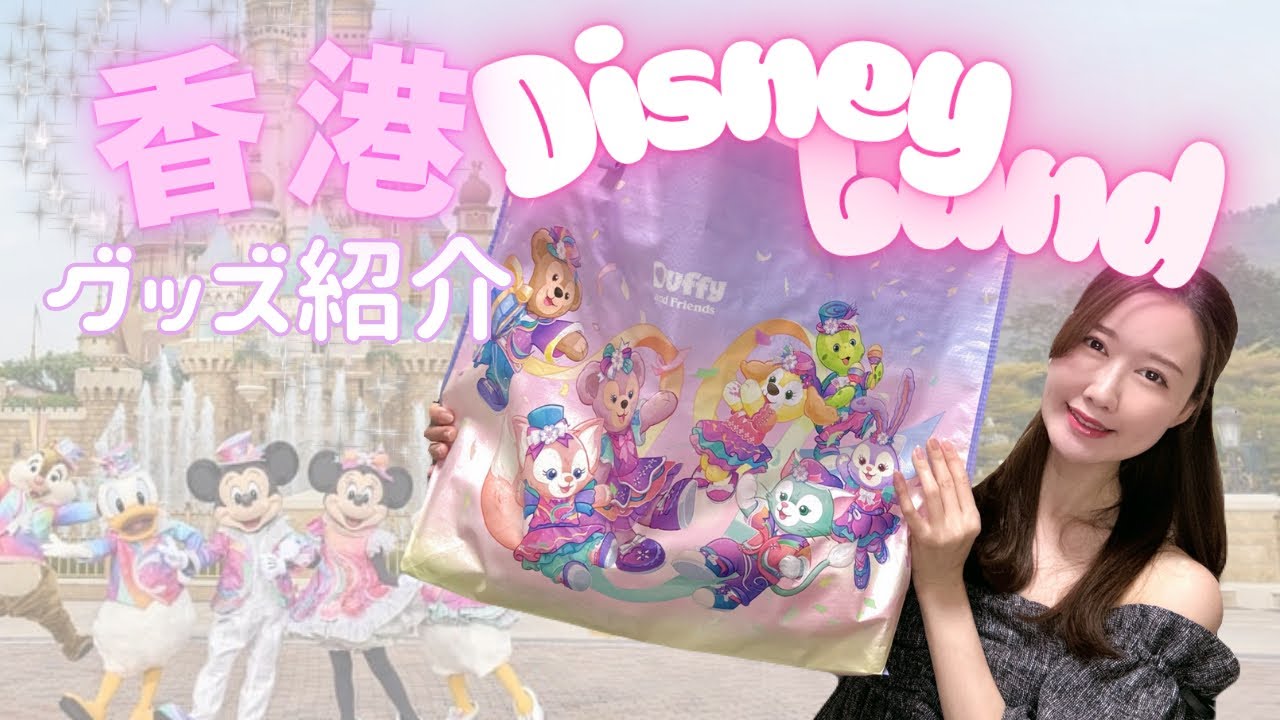 【香港ディズニーランド】購入品を紹介します！【20周年グッズ】