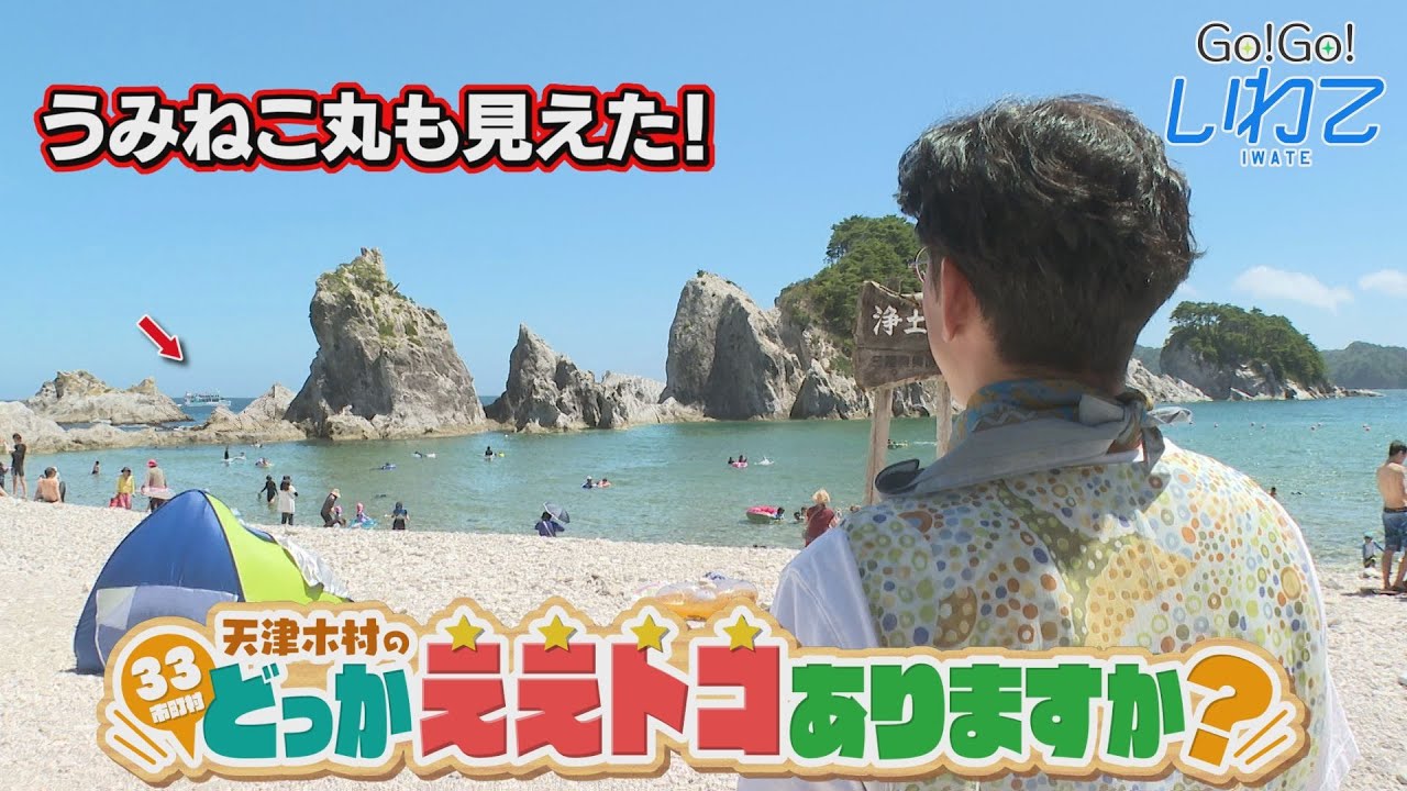 【Go！Go！いわて】2023年8月19日(土)O.A＜天津木村のどっかええトコありますか？#28  宮古市＞