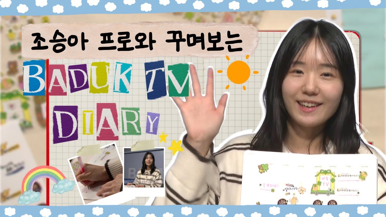 조승아 프로와 꾸며보는 귀욤뽀짝✨ 바둑TV 다이어리 #1월_월간예고 #바둑티비