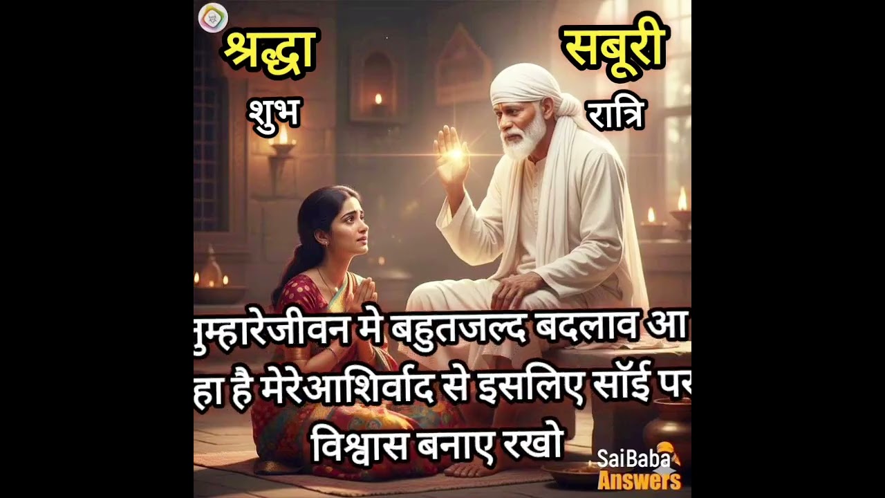 मेरे आशिर्वाद से तुम्हारेजीवन मे बदलाव आरहा Today Saibabasandesh॥ saibabastories॥ saibabamiracles ॥
