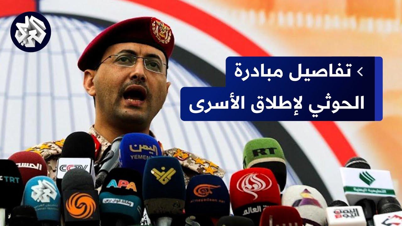 لماذا قرر الحوثيون بشكل مفاجئ تأجيل إطلاق سراح أكثر من 100 أسير؟ مراسل العربي يكشف التفاصيل