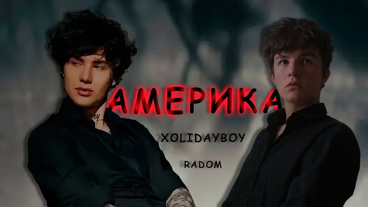 АМЕРИКА (XOLIDAYBOY) (RADOM)