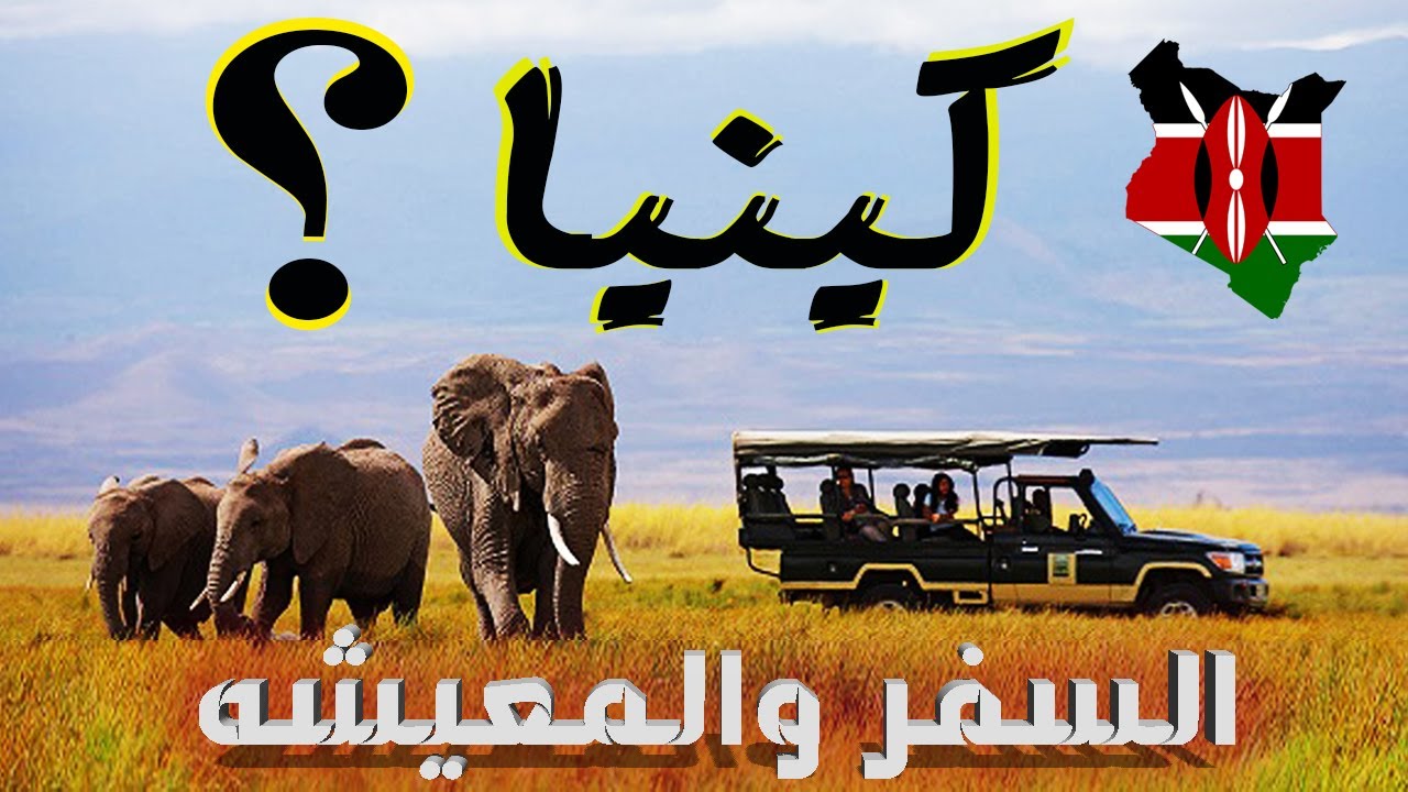 السفر الى كينيا how to travel to Kenya طريقة السفر والمعيشه