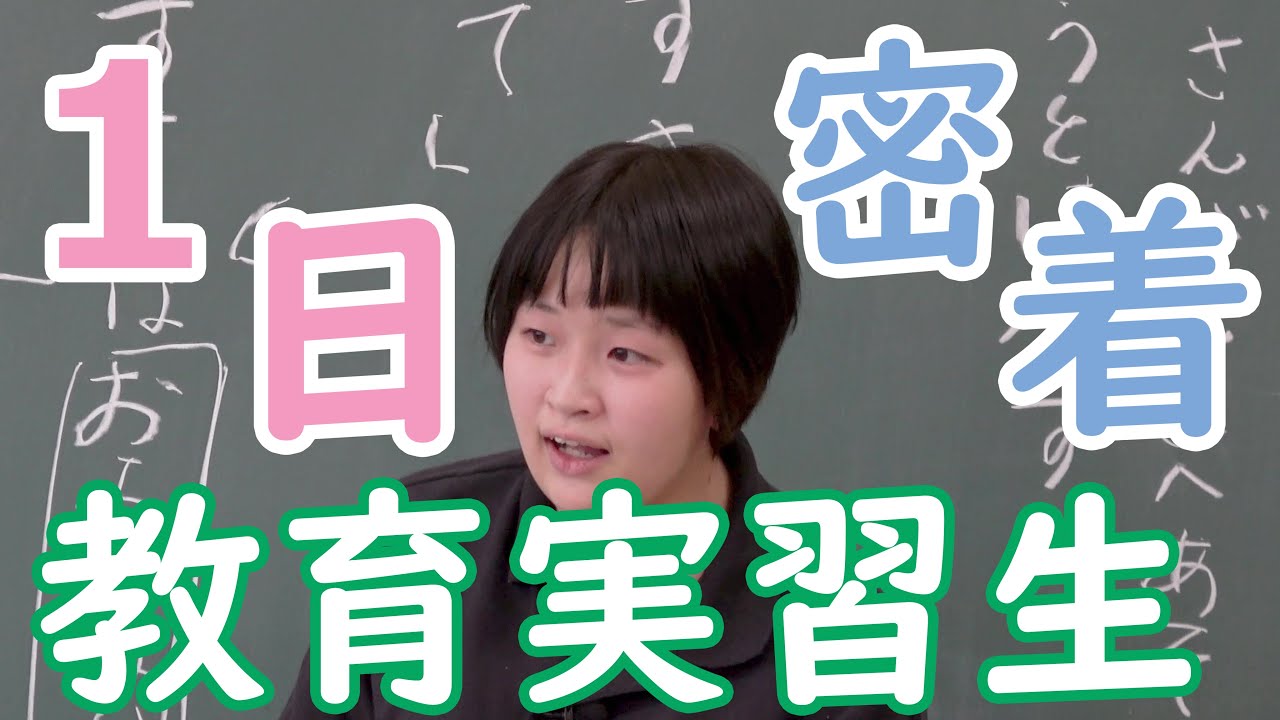 【密着！教育実習！】教育実習生の一日に密着を行いました！ #教育実習 #教育学部 #教育実習生 #密着 #1日密着