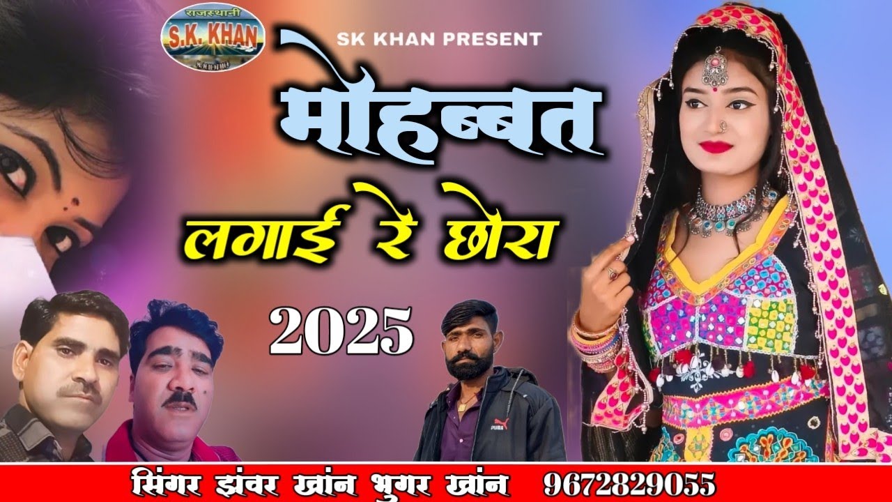 मोहब्बत लगाई रे छोरा || Rajasthani folk songs || सिंगर झंवर खांन भुगर खांन 