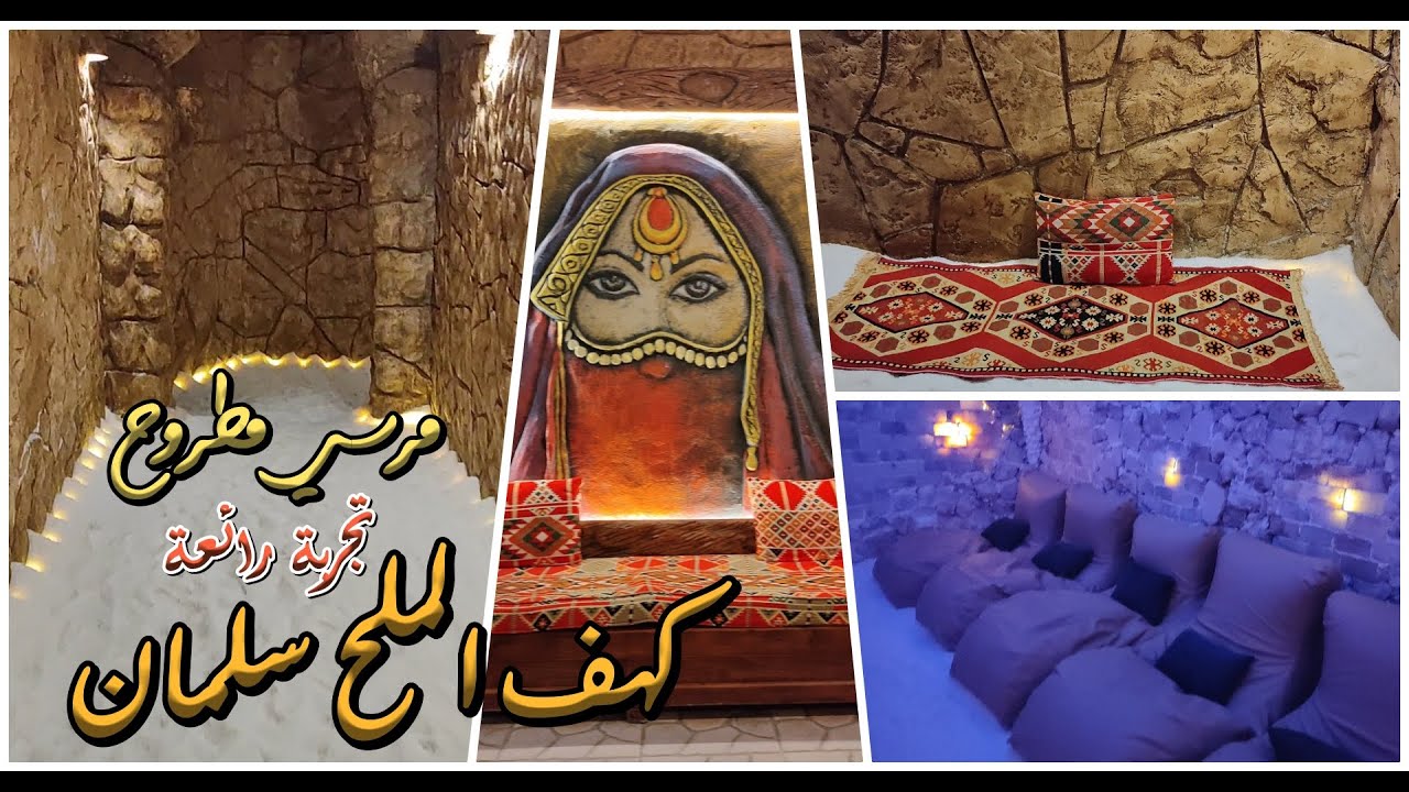 تجربة كهف الملح فى مرسي مطروح ا كهف الملح سلمان