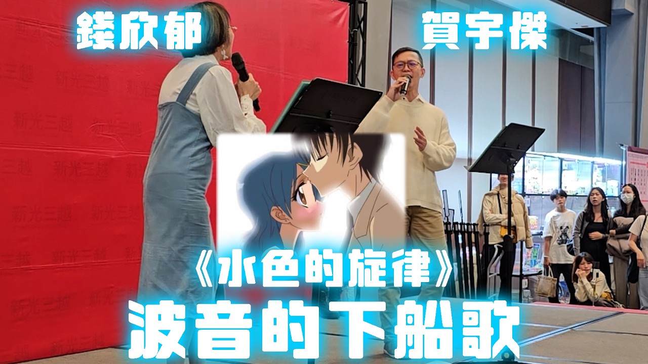 海月送給波音的歌《水色的旋律》就由他們兩人演唱(錢欣郁、賀宇傑)