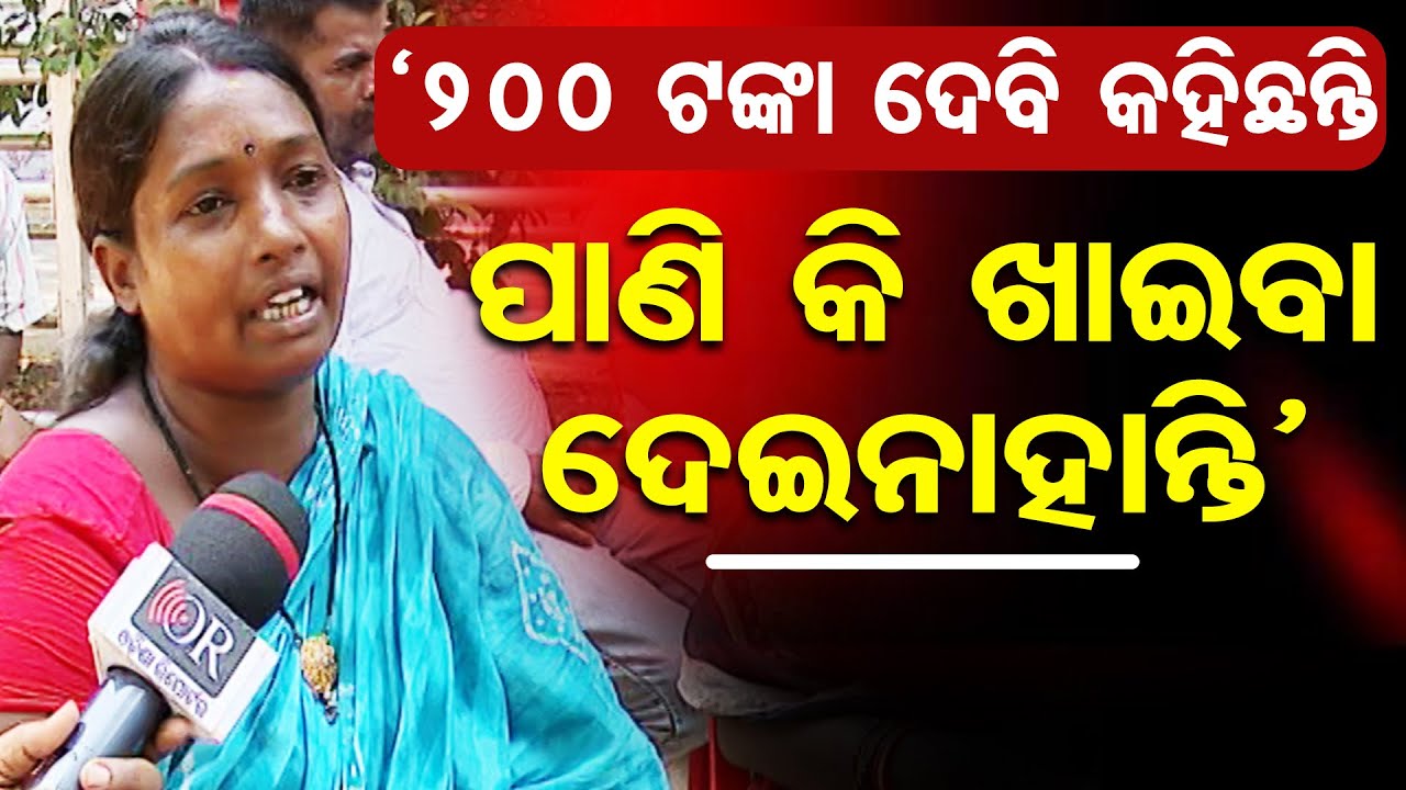 200 ଟଙ୍କା ଦେବି କହିଛନ୍ତି, ପାଣି କି ଖାଇବା ଦେଇନାହାନ୍ତି’ ||Congress Protest || Lower PMG Bhubaneswar ||OR