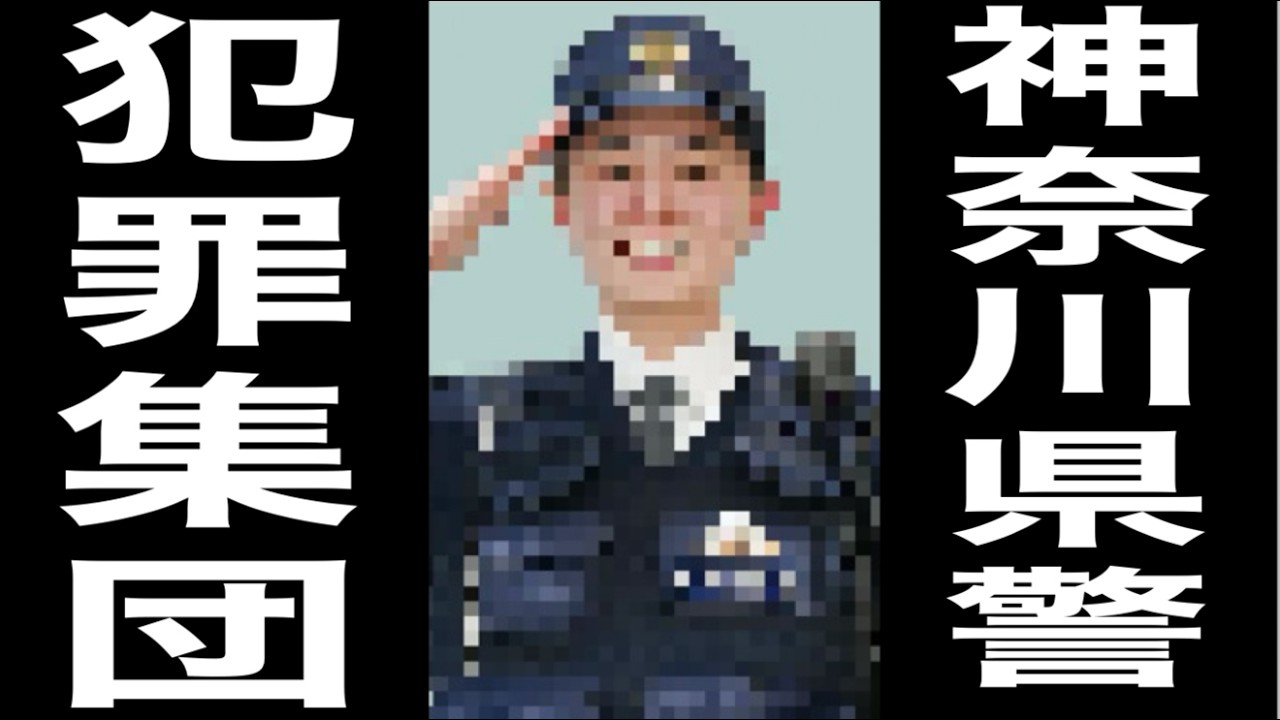 【神奈川県警】“不適切な”交通違反取り締まりか…2700件の違反を取り消し、3500万円を返金　担当の警察官ら複数人を書類送検に神奈川県民ブチ切れ