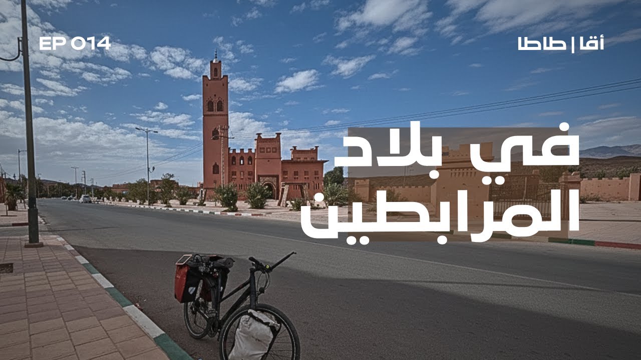 Ep 014: كل تفصيلة تتحدث عنهم. .. أقا ـ طاطا