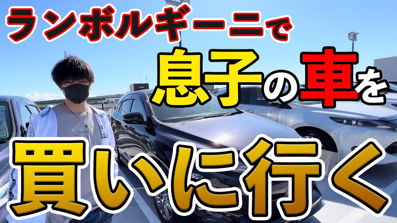 【リベルタTV】息子の車を買いに行く