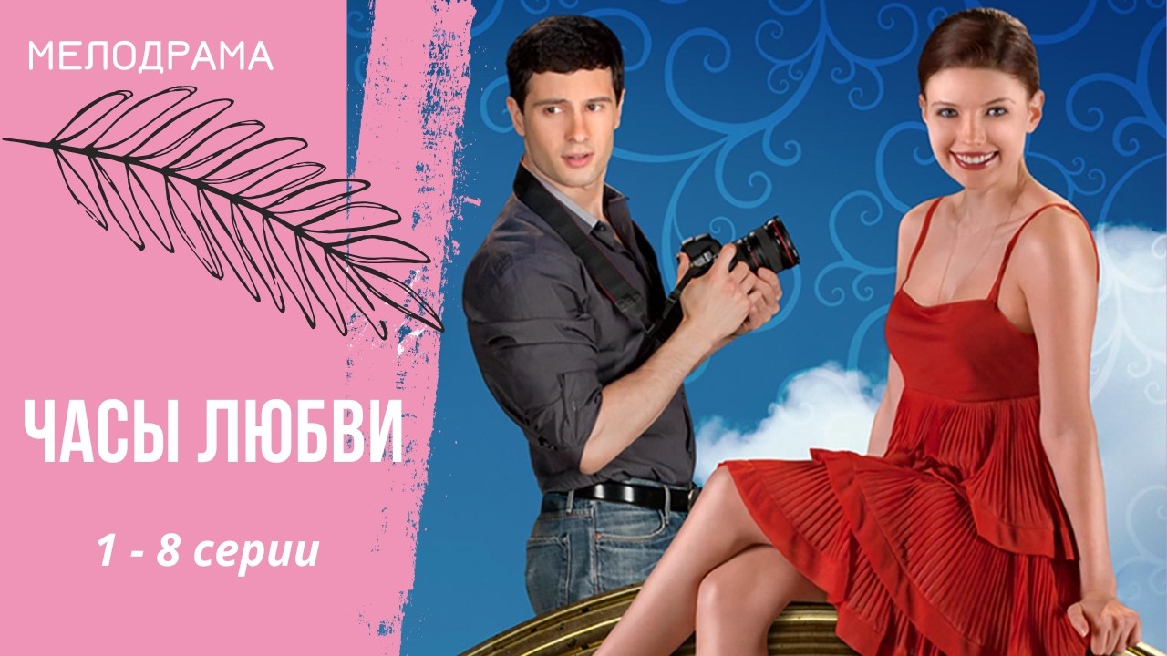 ИЗМЕНИ СУДЬБУ! Часы любви. 1-8 серии