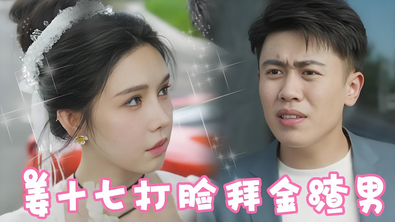 大婚当天发现男友出轨！姜十七直接取消婚礼随便上了个出租车！车主竟然是公司总裁！直接将十七娶回家宠上天！