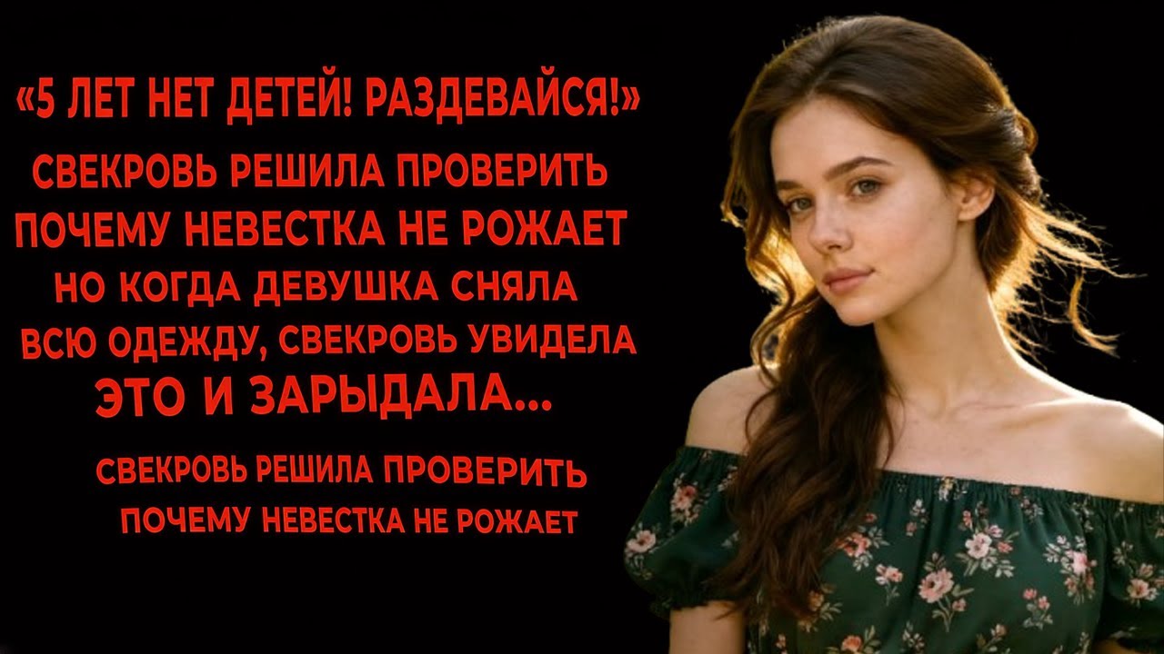 «Раздевайся!» Свекровь решила узнать правду о бесплодии невестки… увидев ЭТО — она зарыдала 😱