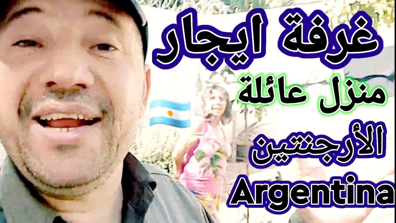 اسكن مع امرأة في منزلها في الارجنتين100🇦🇷 دولار في الشهر شامل كل الخدمات #argentina