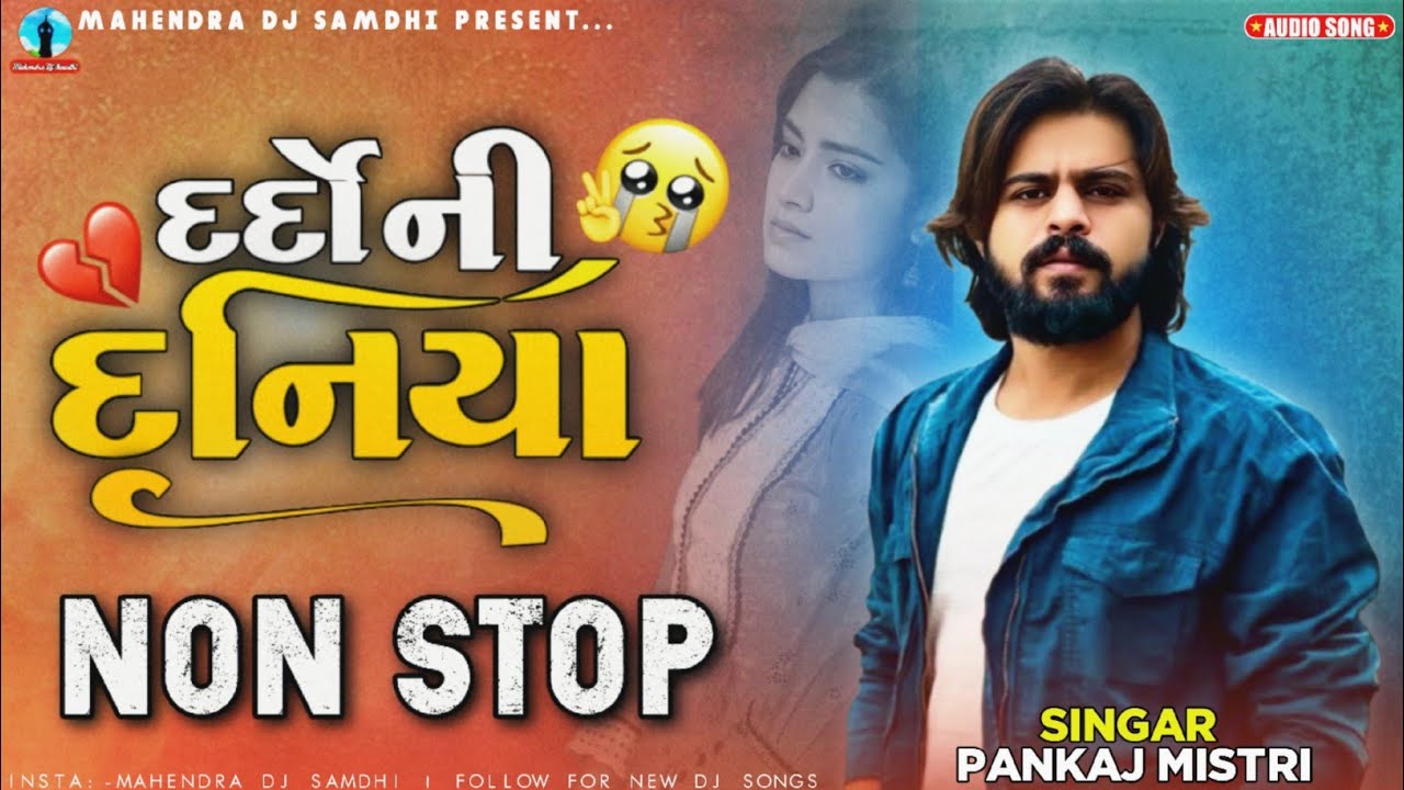 દર્દો ની દુનિયા (Dardo Ni Duniya) Non Stop Remix | Mankaj Mistri New Song  | Gujarati bevafa Song