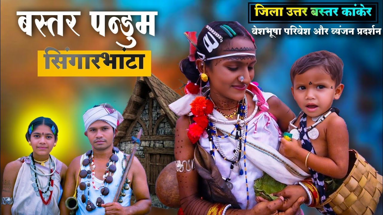बस्तर पन्डुम सिंगारभांटा जिला उत्तर बस्तर कांकेर | Bastar Pandum Singarbhat Kanker 