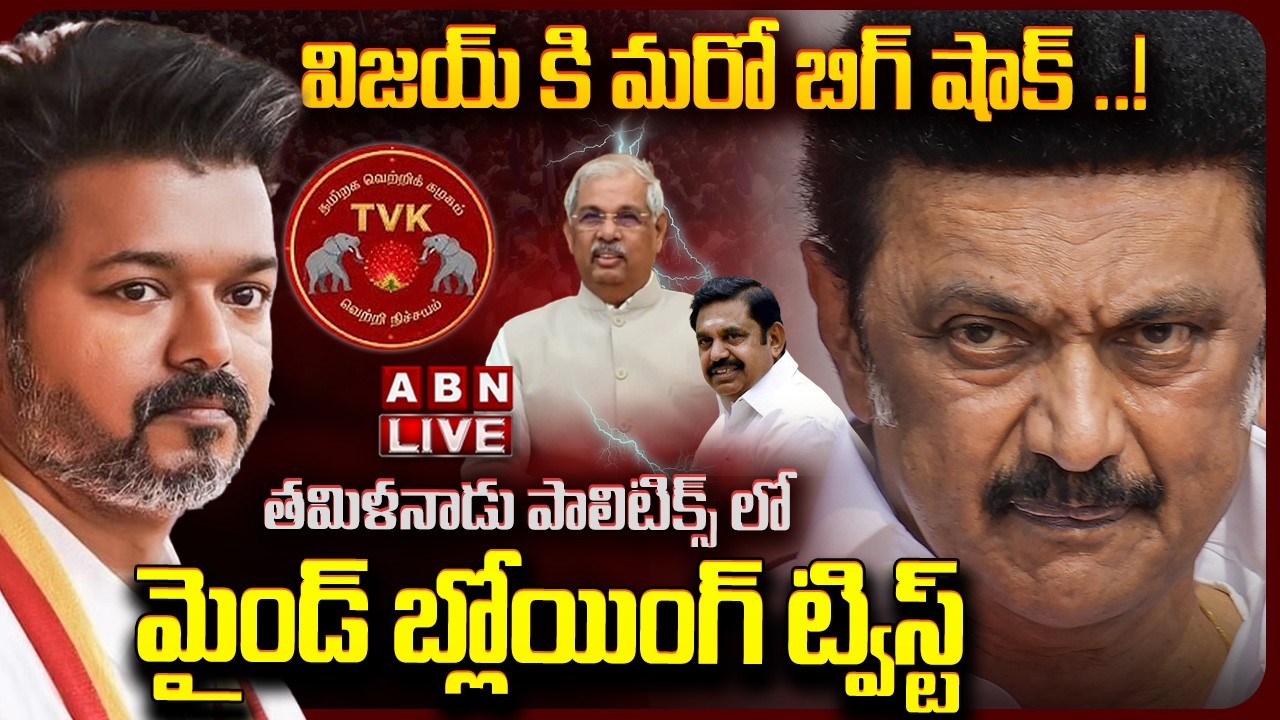 🔴LIVE: స్టాలిన్ మైండ్ బ్లోయింగ్ ట్విస్ట్ | Mind-Blowing Twist in Tamil Nadu Politics | TVK Vijay