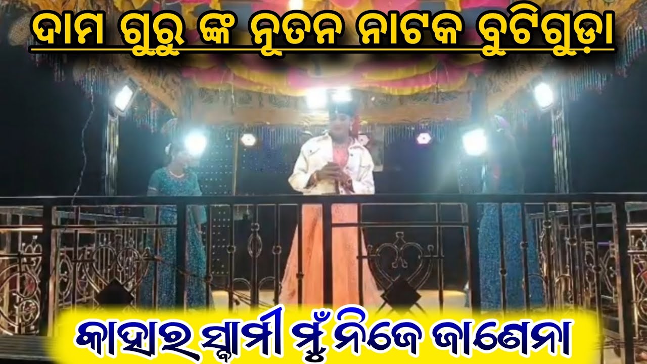 କାହାର ସ୍ବାମୀ ମୁଁ ନିଜେ ଜାଣେନା || KORAPUTIA NEW DESIA NATOK 💕 || BUTIGUDA ଗ୍ରାମ ର ନାଟକ || 💖🌹