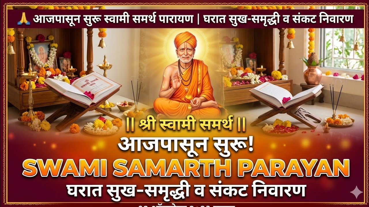 🙏 आजपासून सुरू स्वामी समर्थ पारायण | घरात सुख-समृद्धी व संकट निवारण#SwamiSamarth #SwamiSamarthMah
