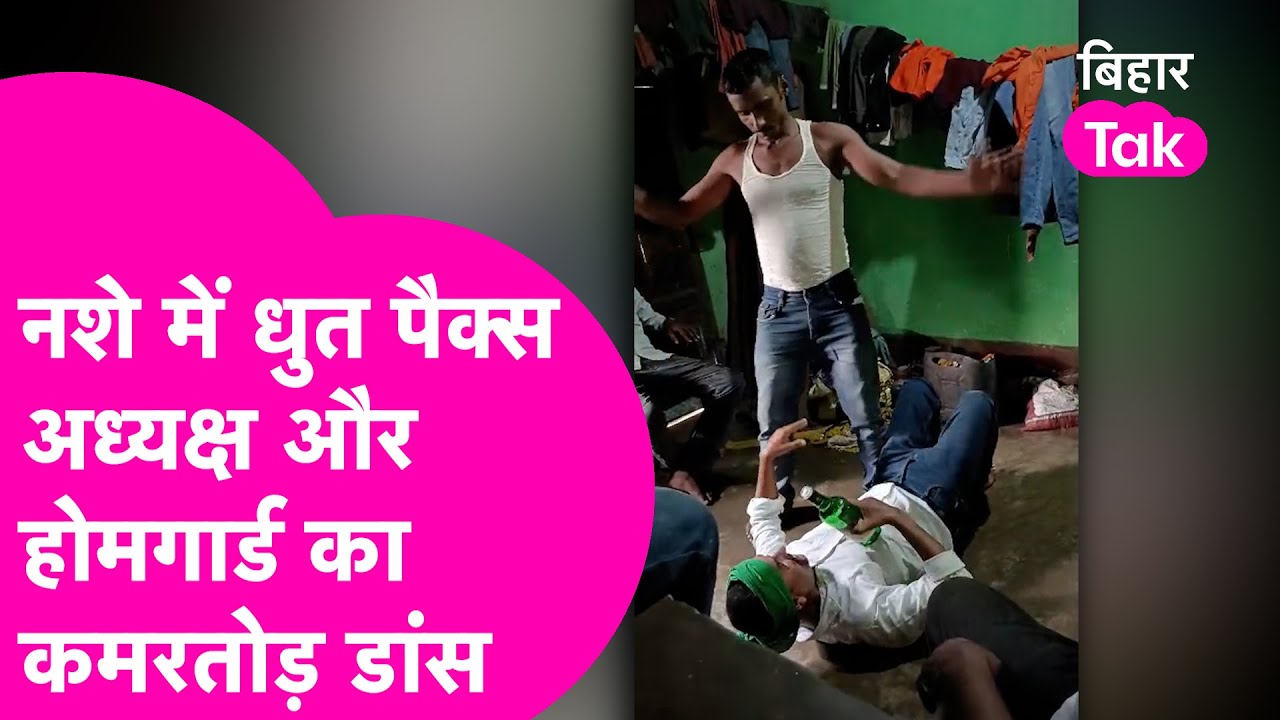 मैं खिड़की खोल दूंगी... हाथ में शराब लेकर Homeguard और पैक्स अध्यक्ष का कमरतोड़ डांस देखा क्या