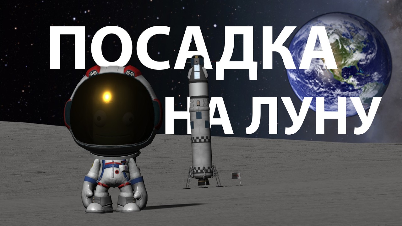 Посадка на Луну и постройка космической станции | Kerbal Space Program (KSP) | Серия 2