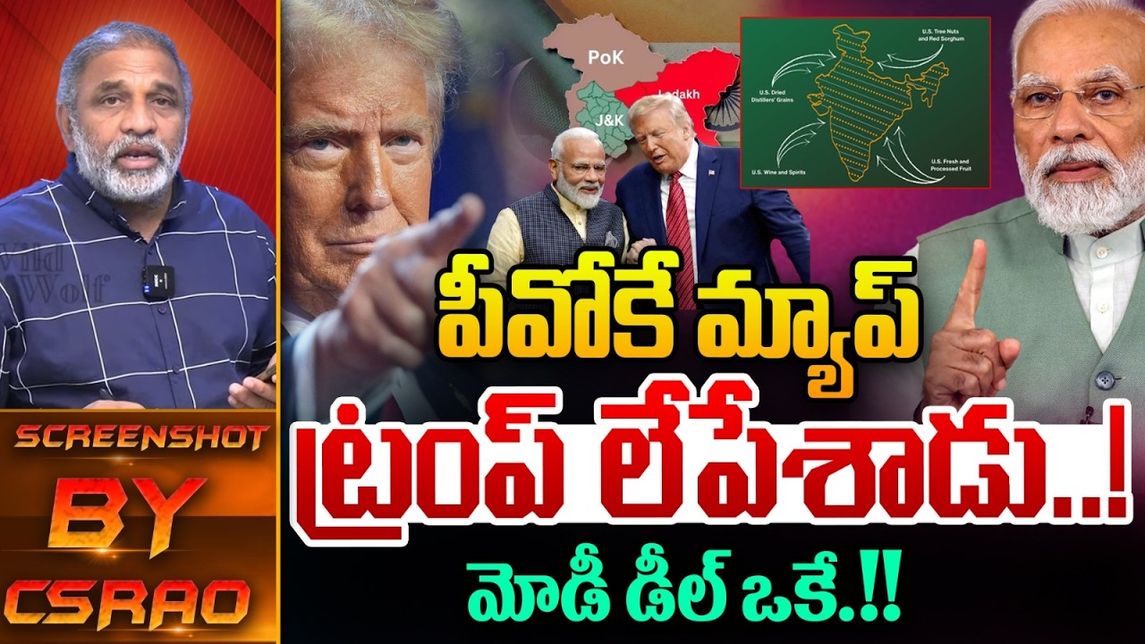 Narendra Modi Big Shock To Donald Trump : పీవోకే మ్యాప్..ట్రంప్ లేపేశాడు.. | India VS America | WWT
