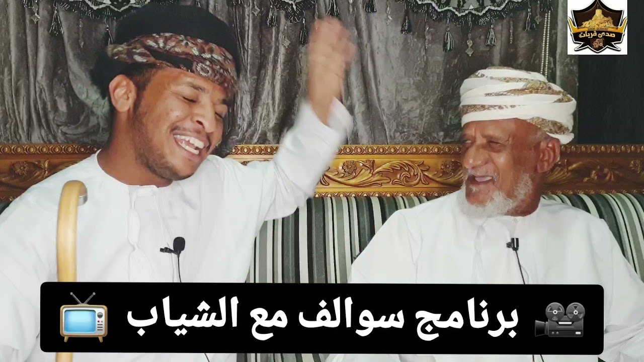 برنامج سوالف مع الشياب ضيف الحلقة عبدالله بن سالم الغزيلي / تقديم ناصر ود جاش